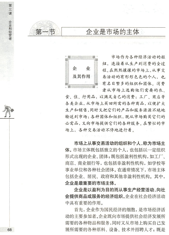 第一节 企业是市场的主体 企业及其作用(第68页)