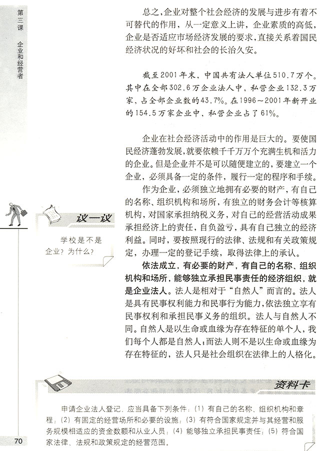 第一节 企业是市场的主体 企业及其作用(第70页)