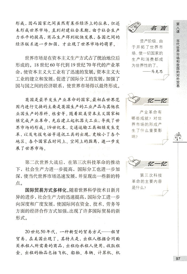 第一节 当代世界市场 世界市场的形成与发展(第97页)