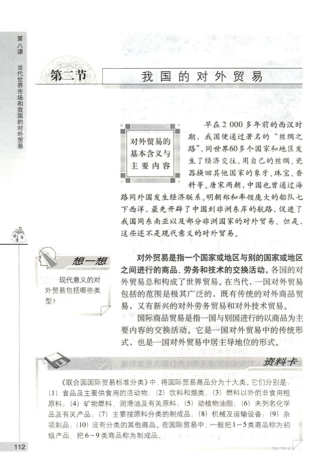 第二节 我国的对外贸易 对外贸易的基本含义与主要内容(第112页)