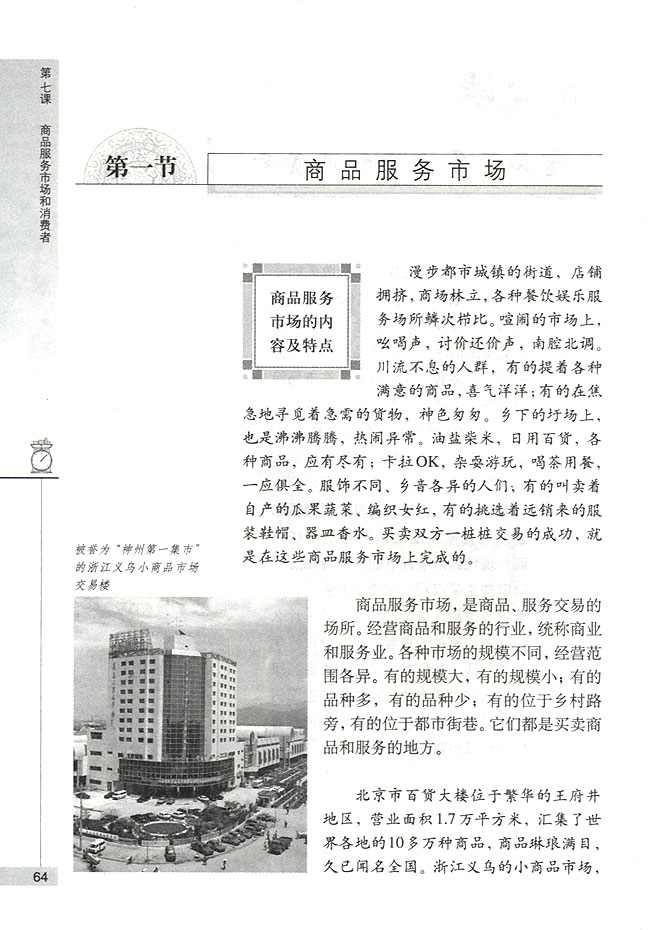 第一节 商品服务市场 商品服务市场的内容及特点(第64页)
