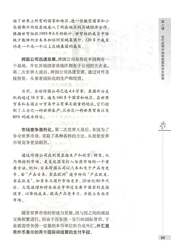第一节 当代世界市场 世界市场的形成与发展(第99页)