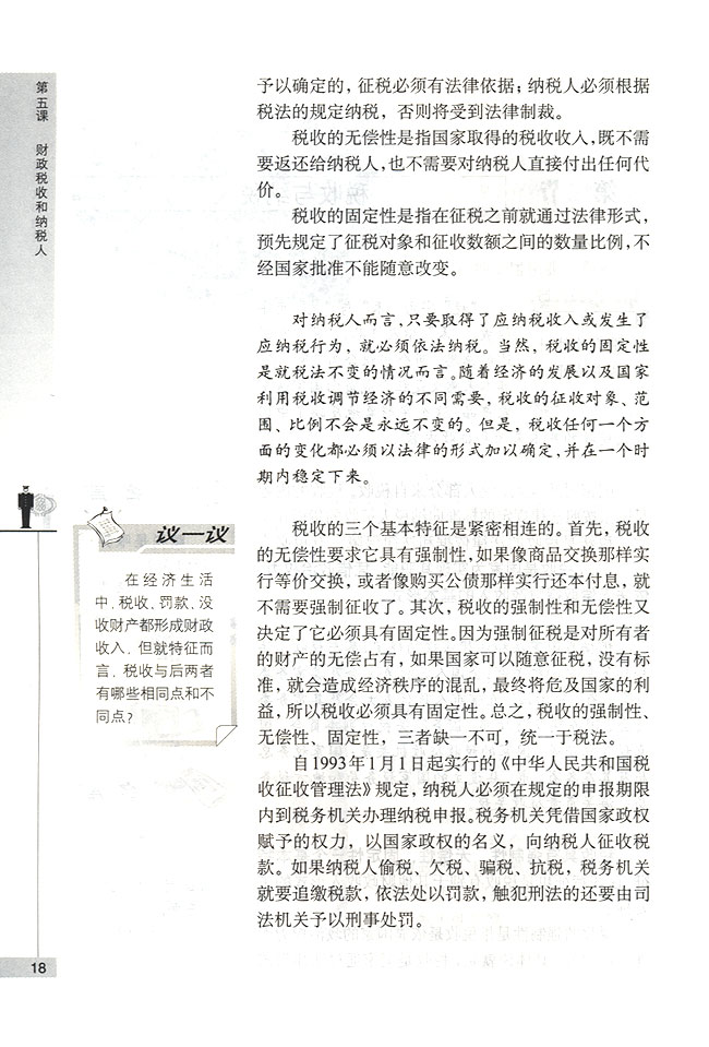 第二节 税收与纳税人 税收及其基本特征(第18页)