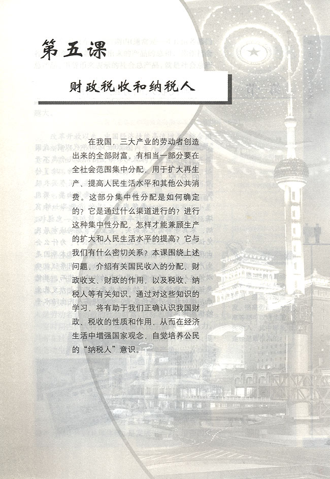 第五课 财政税收和纳税人(第1页)