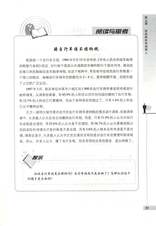我国税收的性质和作用(第31页)