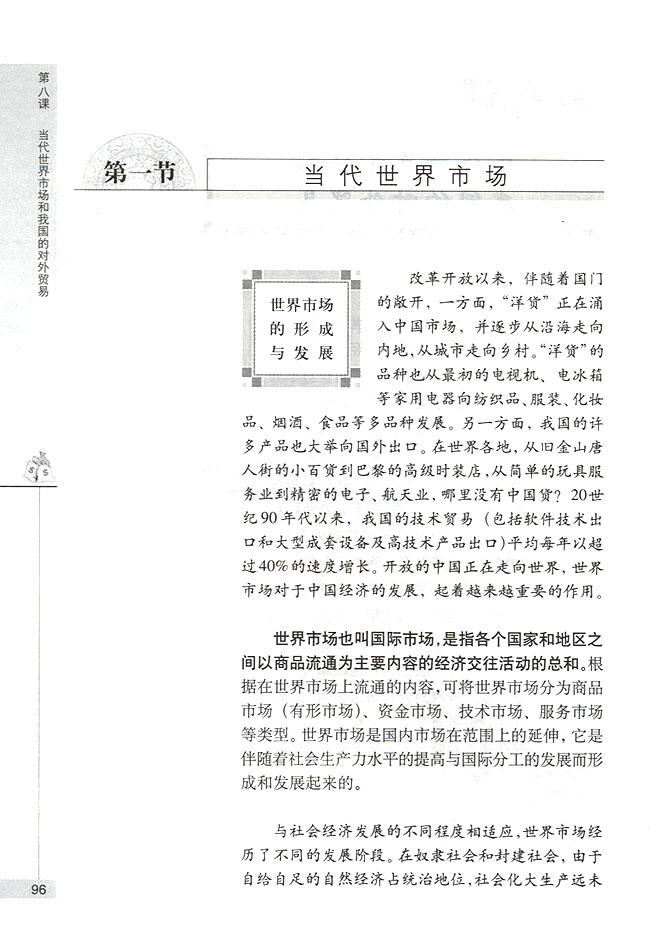 第一节 当代世界市场 世界市场的形成与发展(第96页)