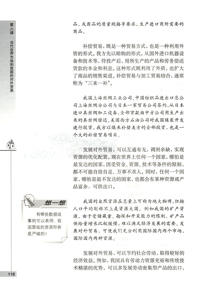 我国对外贸易的方式与作用(第118页)