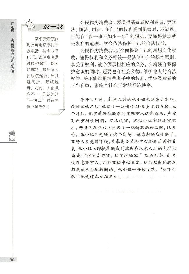 依法保护消费者的合法权益(第90页)