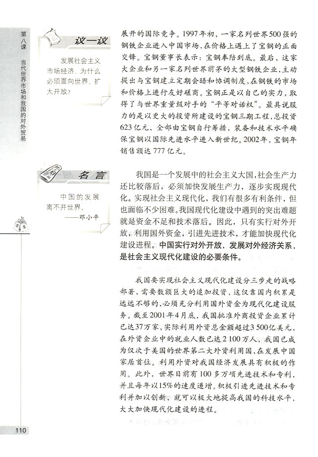 我国社会主义市场经济必须面向世界(第110页)