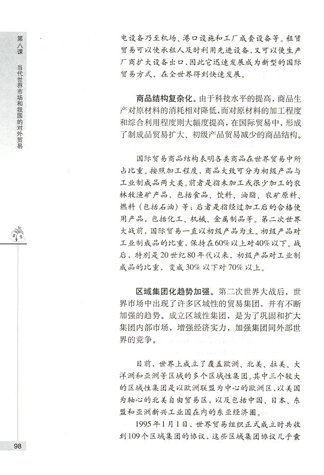 第一节 当代世界市场 世界市场的形成与发展(第98页)