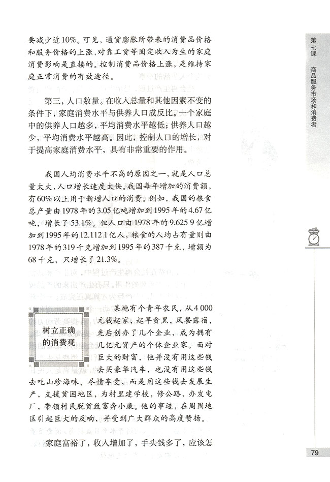 树立正确的消费观(第79页)