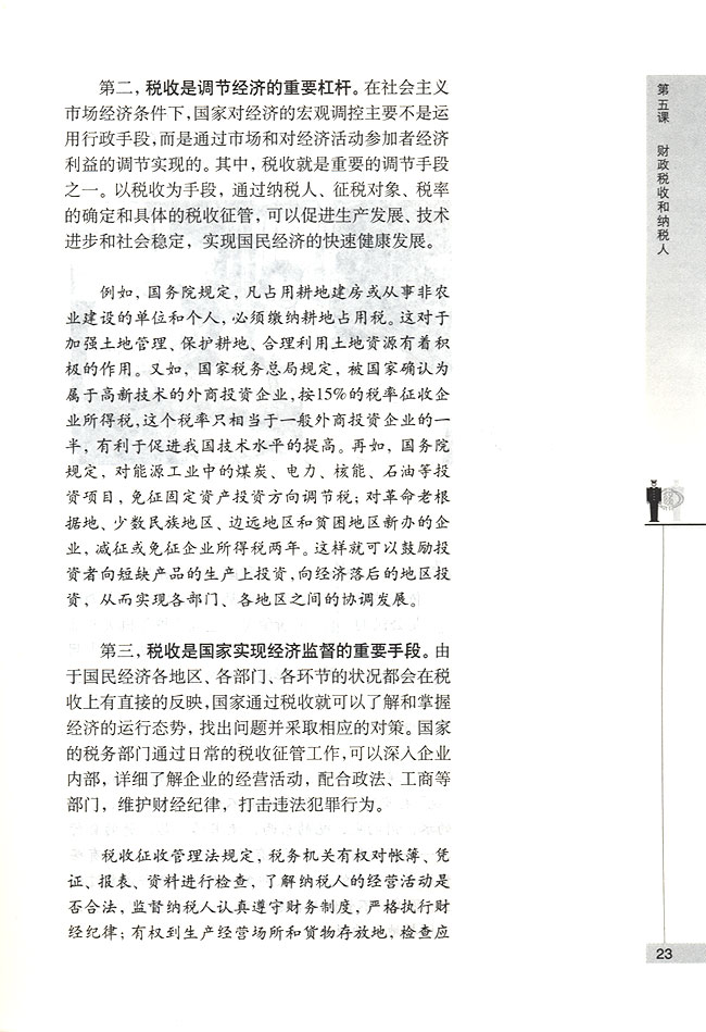 我国税收的性质和作用(第23页)