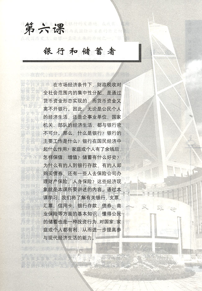 第六课 银行和储蓄者(第35页)