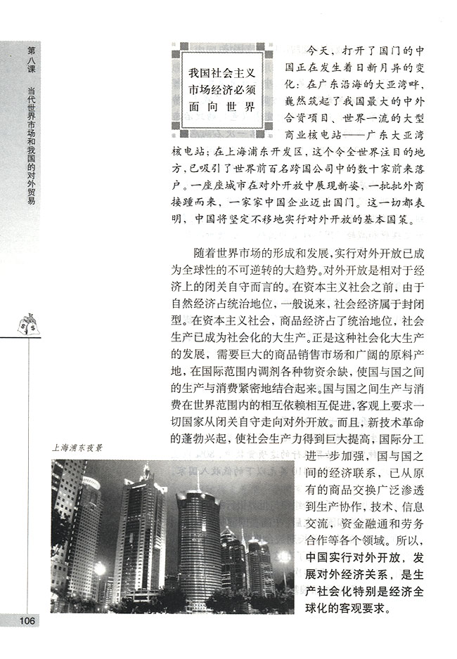 我国社会主义市场经济必须面向世界(第106页)