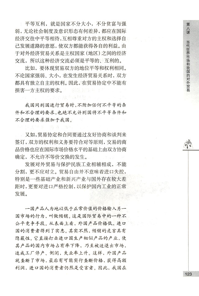 我国对外贸易的基本原则(第123页)