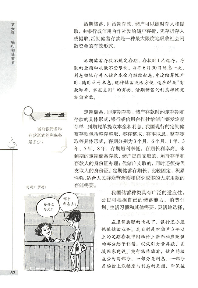 第二节 公民的储蓄 存款储蓄利国利民(第52页)