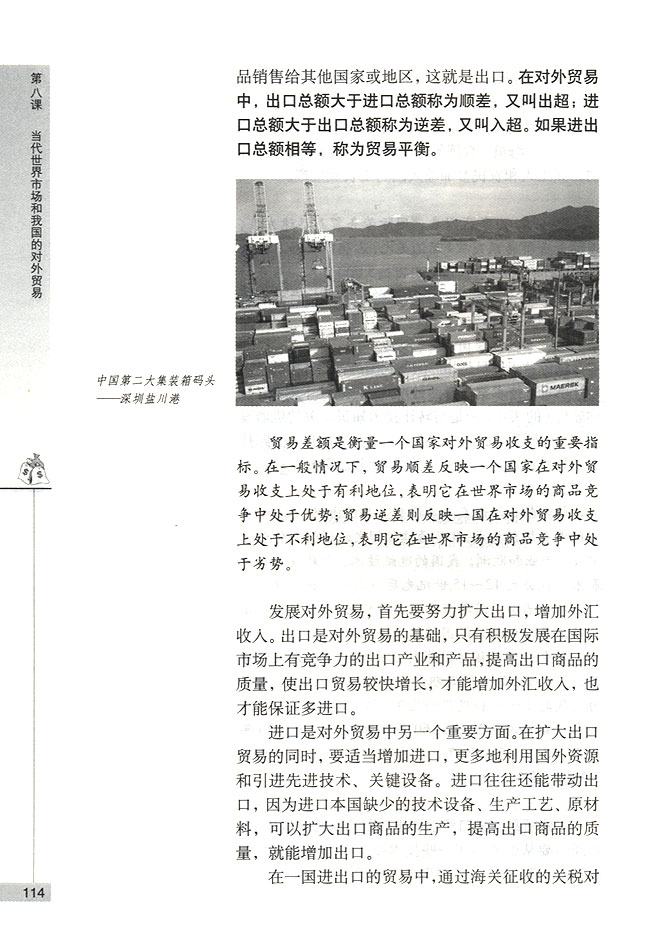 第二节 我国的对外贸易 对外贸易的基本含义与主要内容(第114页)
