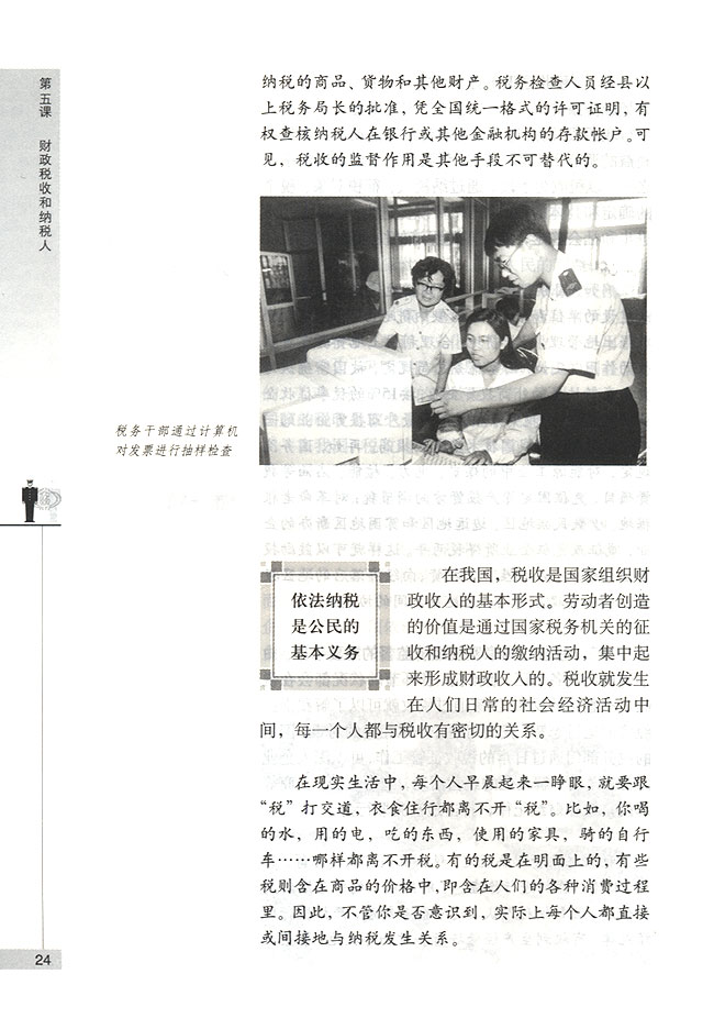 我国税收的性质和作用(第24页)