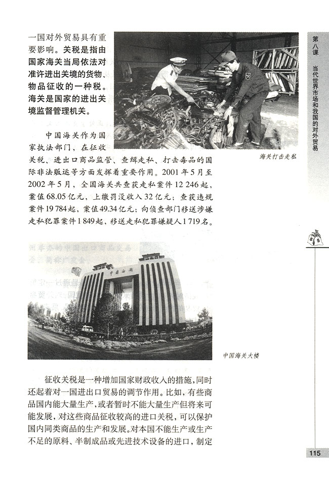 第二节 我国的对外贸易 对外贸易的基本含义与主要内容(第115页)