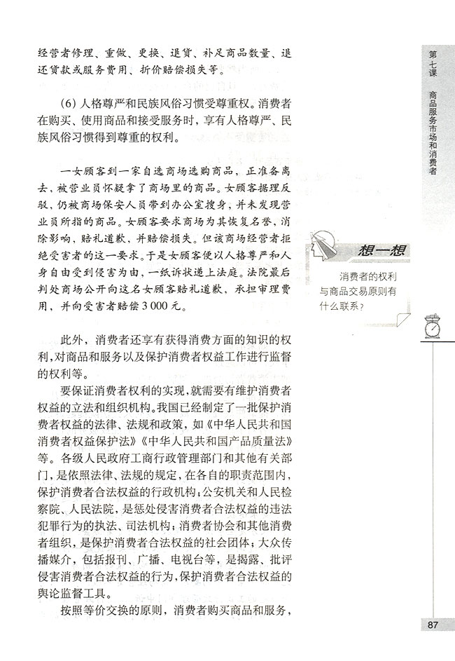 依法保护消费者的合法权益(第87页)