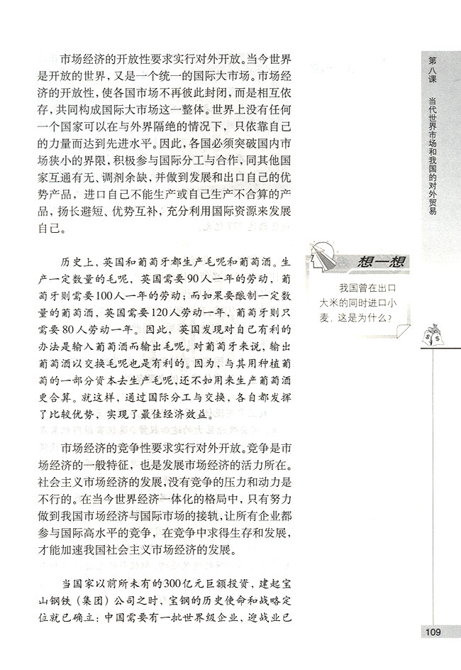 我国社会主义市场经济必须面向世界(第109页)