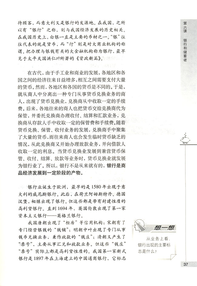第一节 我国的银行 银行的产生(第37页)