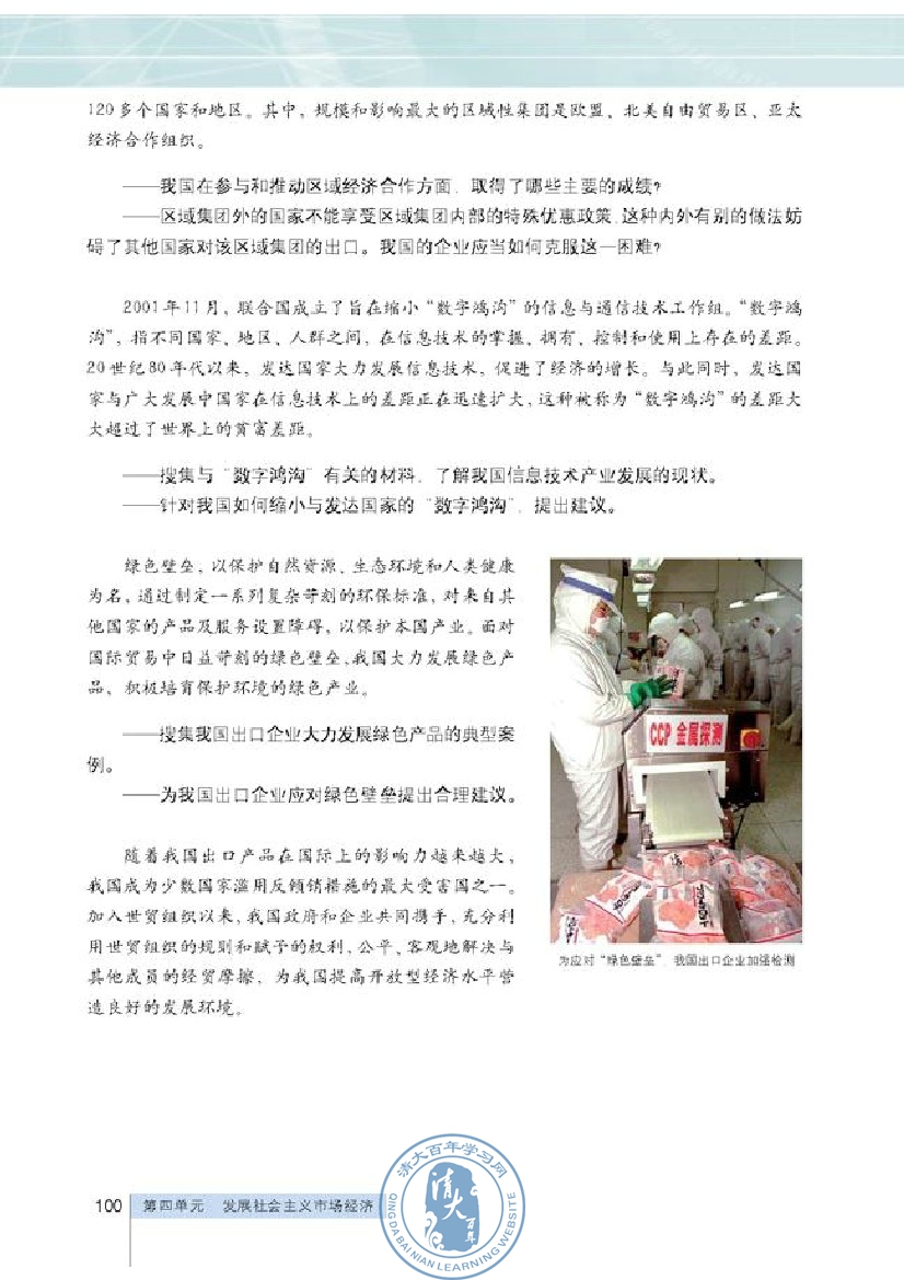 综合探究 经济全球化与中国(第100页)