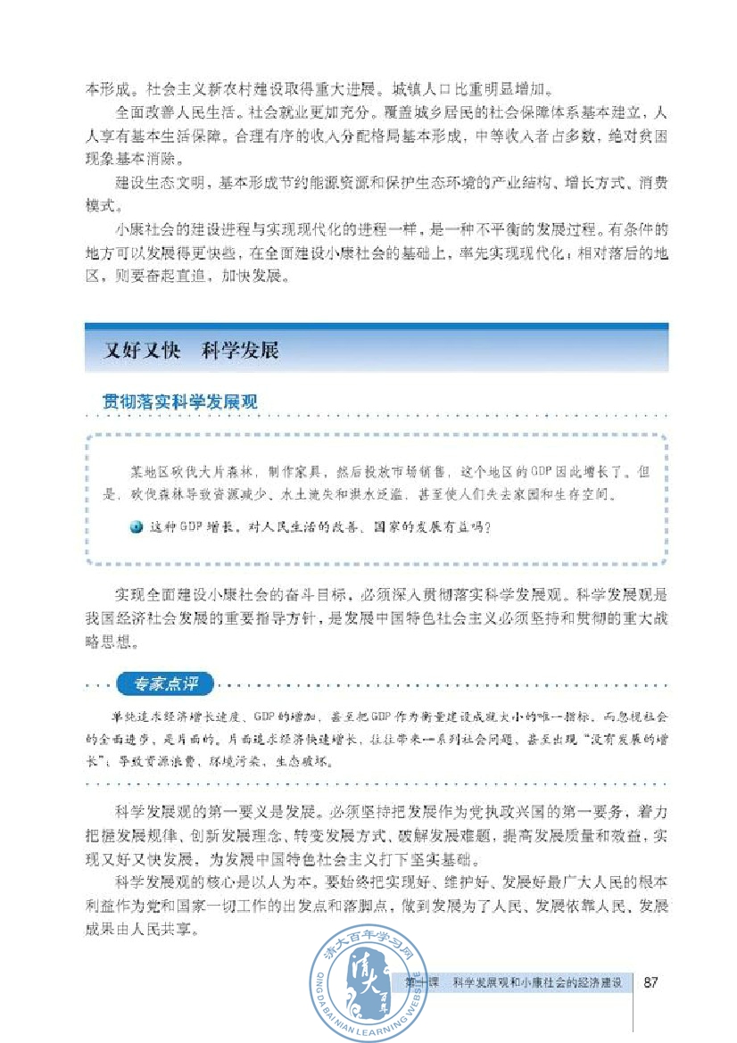 又快又好 科学发展(第87页)