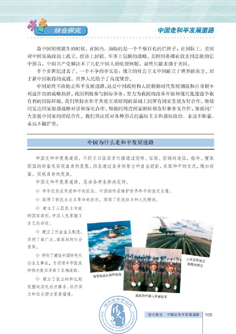 综合探究 中国走和平发展道路(第109页)