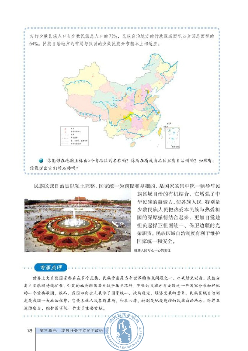 民族区域自治制度：适合国情的基本政治制度(第78页)