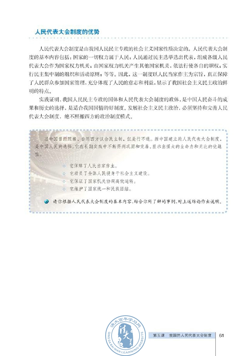 人民代表大会制度：我国的根本政治制度(第61页)
