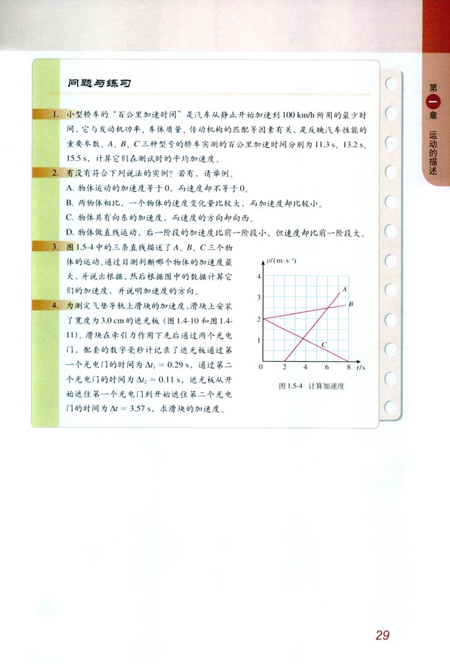5 速度变化快慢的描述──加速度(第29页)