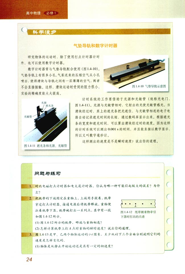 4 实验：用打点计时器测速度(第24页)