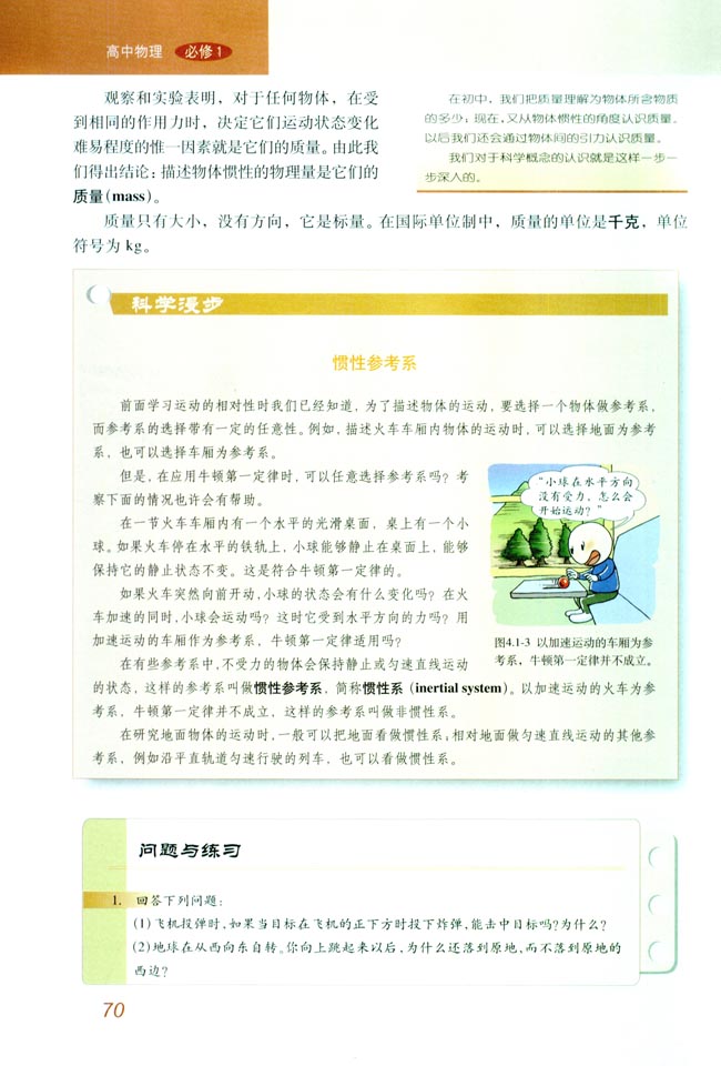 1 牛顿第一定律(第70页)