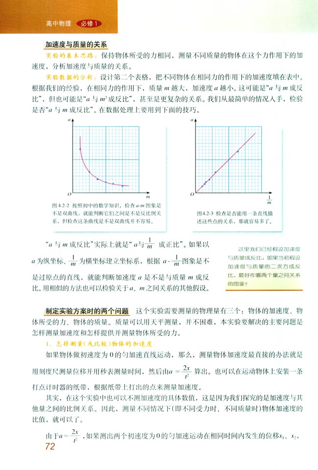 2 实验：探究加速度与力、质量的关系(第72页)