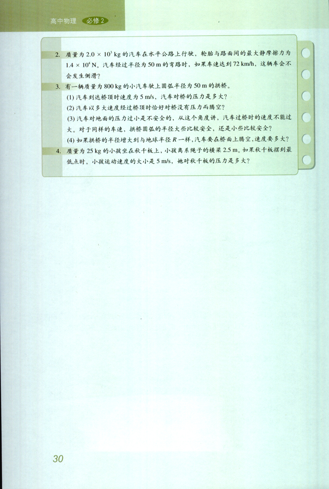 7.生活中的圆周运动(第30页)