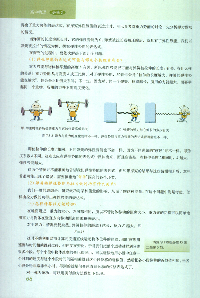 5.探究弹性势能的表达式(第68页)