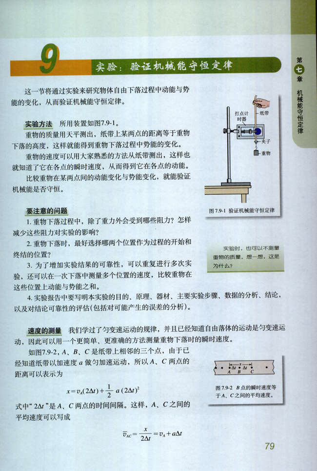 9.实验：验证机械能守恒定律(第79页)