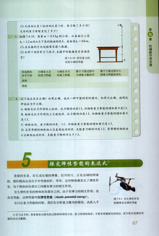 5.探究弹性势能的表达式(第67页)