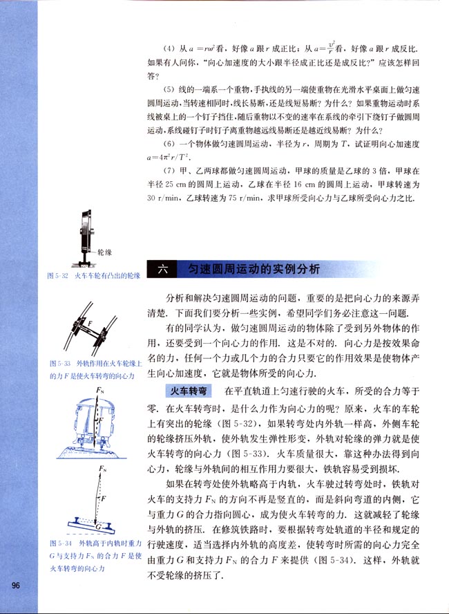 六、匀速圆周运动的实例分析(第96页)