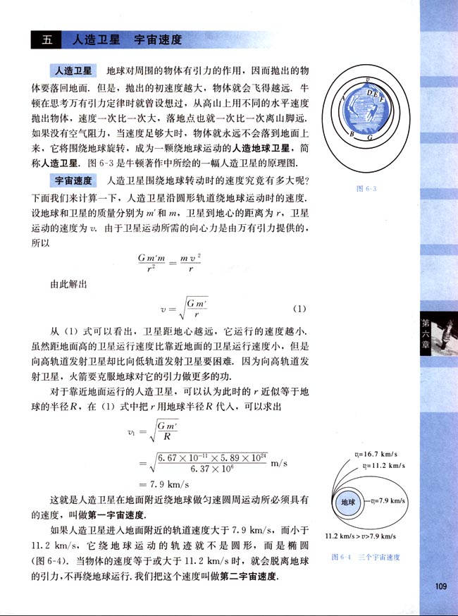 五、人造卫星 宇宙速度(第109页)