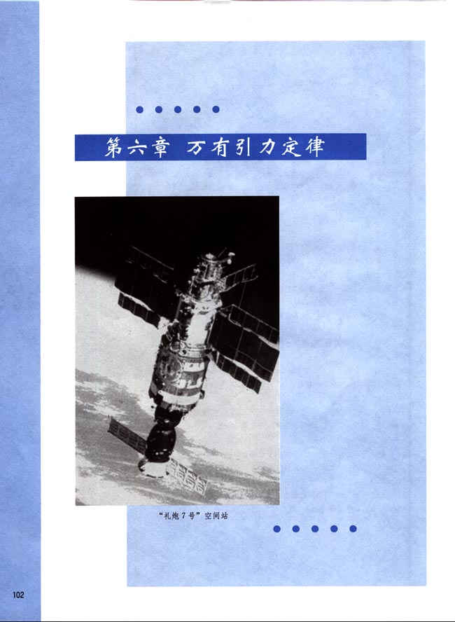第六章 万有引力定律(第102页)