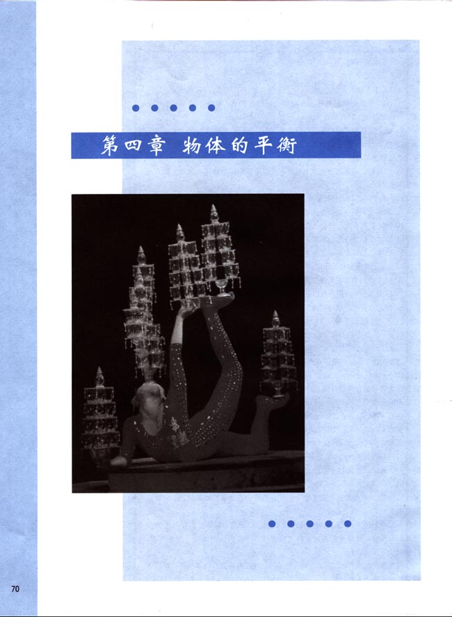 第四章 物体的平衡(第70页)