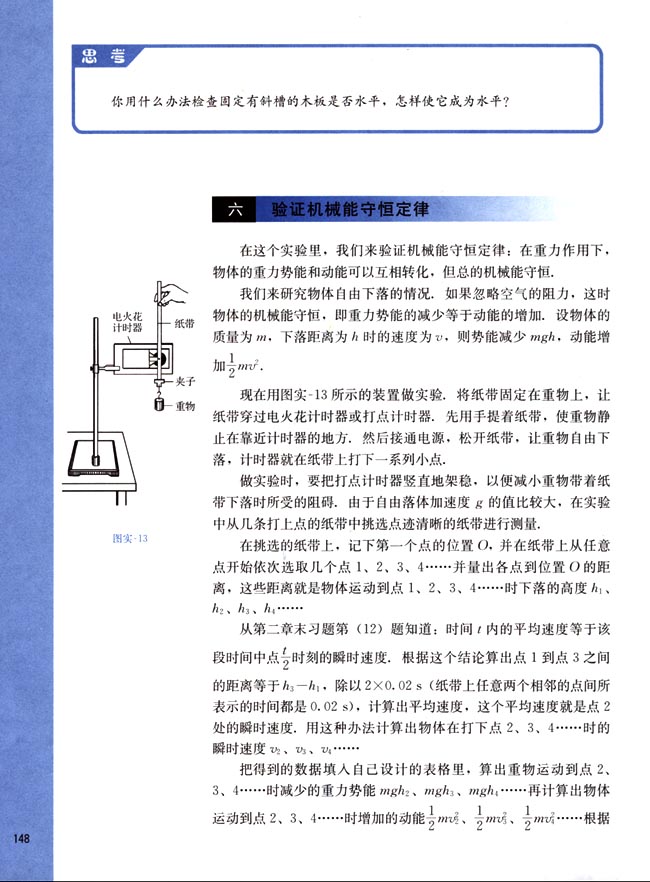六、验证机械能守恒定律(第148页)