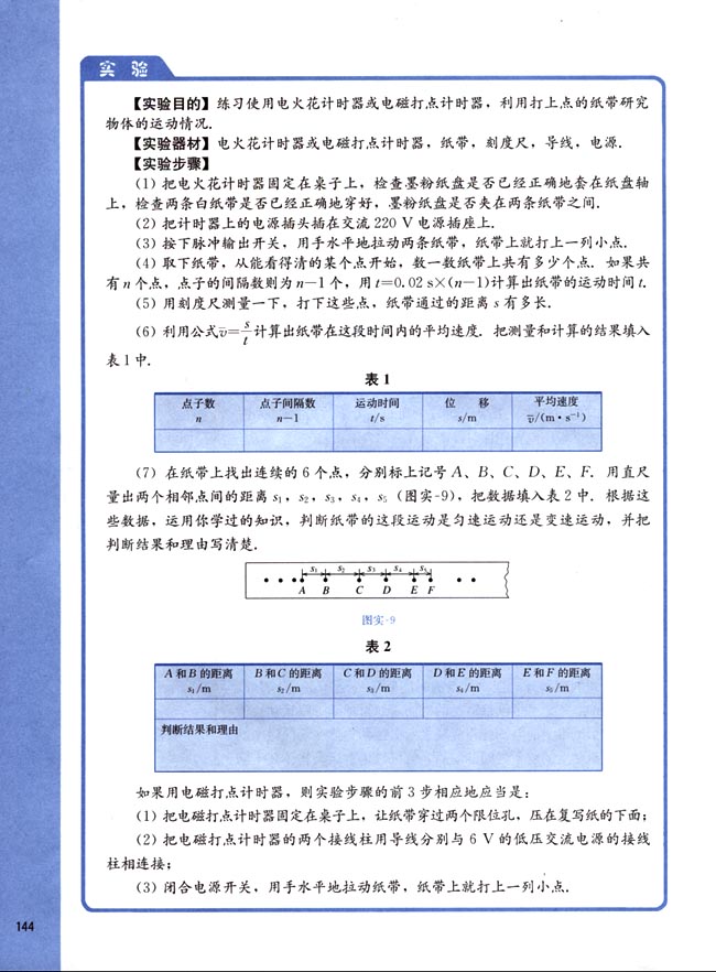 三、练习使用打点计时器(第144页)