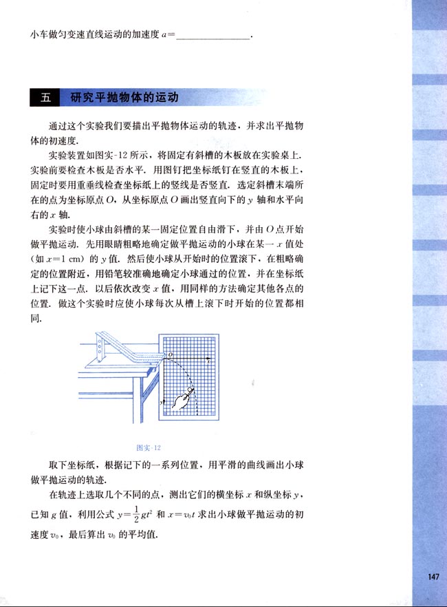 五、研究平抛物体的运动(第147页)