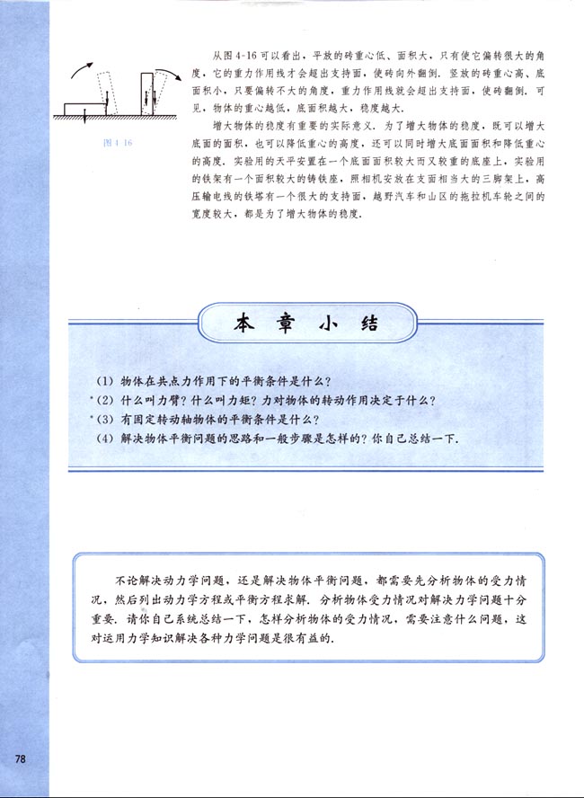 阅读材料 平衡的种类 稳度(第78页)