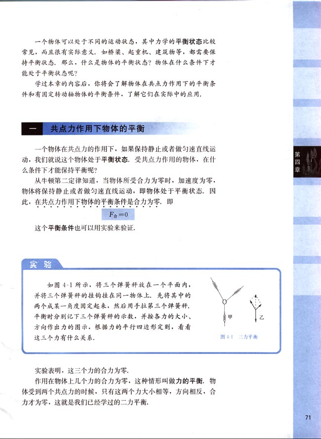 一、共点力作用下物体的平衡(第71页)