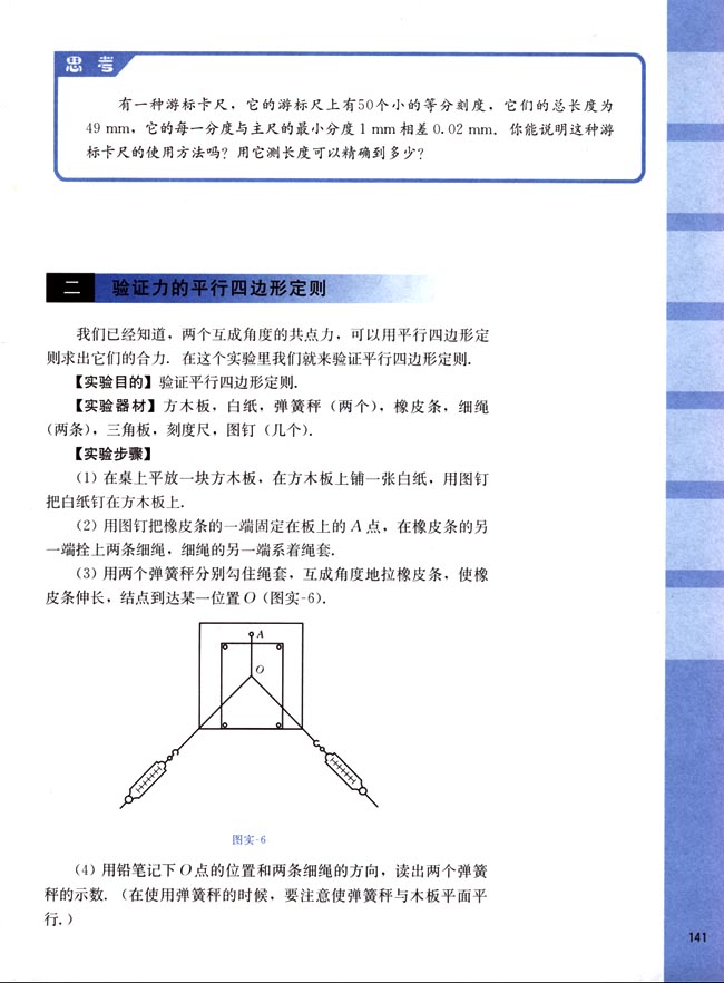 二、验证力的平行四边形定则(第141页)