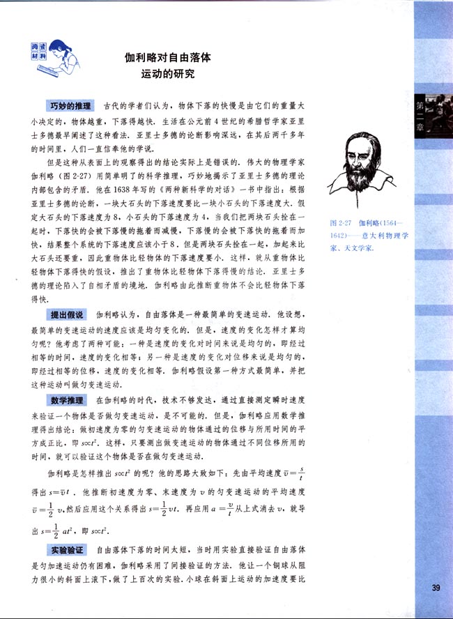 阅读材料 伽利略对自由落体运动的研究(第39页)